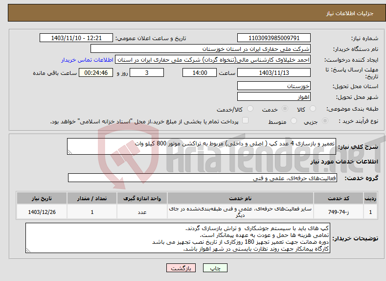تصویر کوچک آگهی نیاز انتخاب تامین کننده-تعمیر و بازسازی 4 عدد کپ ( اصلی و داخلی) مربوط به تراکشن موتور 800 کیلو وات