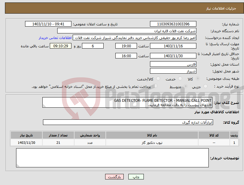 تصویر کوچک آگهی نیاز انتخاب تامین کننده-GAS DETECTOR- FLAME DETECTOR - MANUAL CALL POINT فایلهای پیوست را به دقت مطالعه فرمایید.