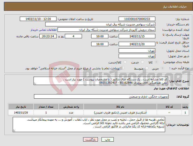 تصویر کوچک آگهی نیاز انتخاب تامین کننده-کد کالا مشابه است . یک دستگاه متال دتکتور ( با مشخصات پیوست ) مورد نیاز است . تلفن هماهنگی آقای پرویزی 85162846 - 09351392407