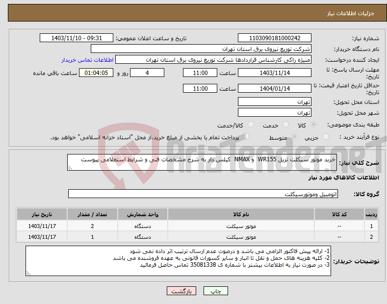 تصویر کوچک آگهی نیاز انتخاب تامین کننده-خرید موتور سیکلت تریل WR155 و NMAX کیلس دار به شرح مشخصات فنی و شرایط استعلامی پیوست
