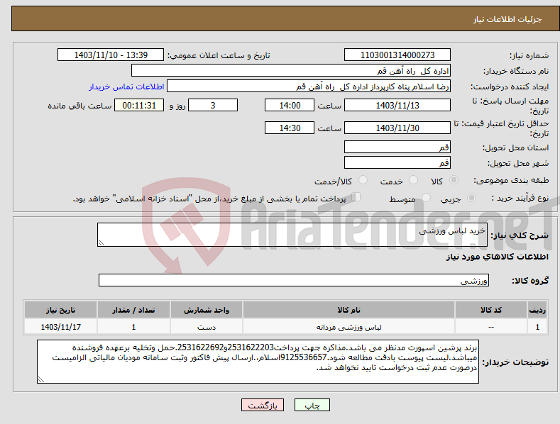 تصویر کوچک آگهی نیاز انتخاب تامین کننده-خرید لباس ورزشی
