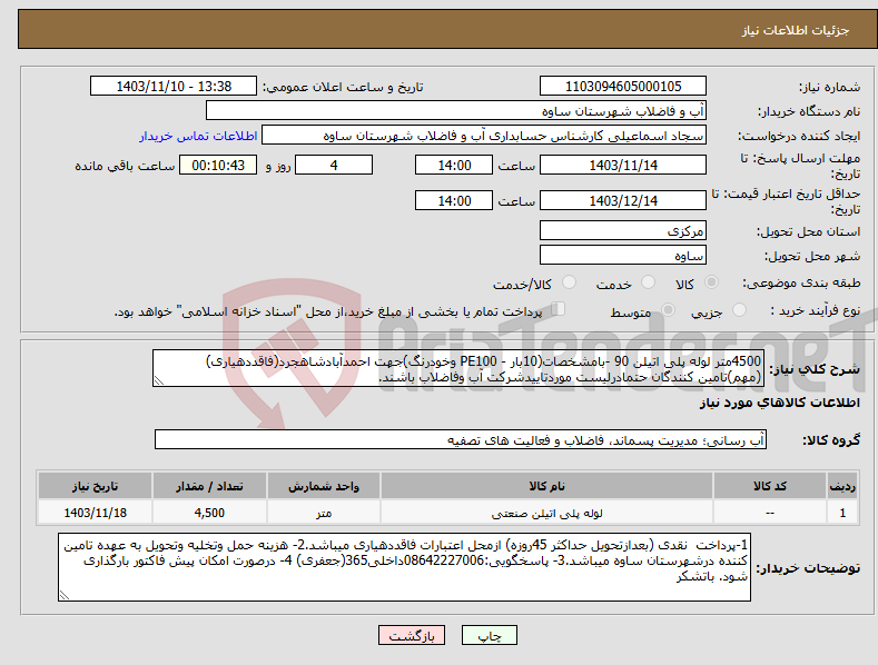 تصویر کوچک آگهی نیاز انتخاب تامین کننده-4500متر لوله پلی اتیلن 90 -بامشخصات(10بار - PE100 وخودرنگ)جهت احمدآبادشاهجرد(فاقددهیاری)(مهم)تامین کنندگان حتمادرلیست موردتاییدشرکت آب وفاضلاب باشند.