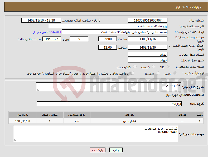 تصویر کوچک آگهی نیاز انتخاب تامین کننده-فشار سنج