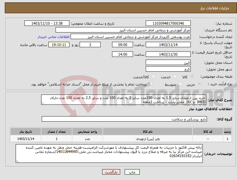 تصویر کوچک آگهی نیاز انتخاب تامین کننده-خرید پین ارتوپدی سایز 1.5 به تعداد 150عدد سایز 2 به تعداد 100 عدد و سایز 2.5 به تعداد 100 عدد-دارای IMED و IRC معتبر باشد - پرداخت 3ماهه