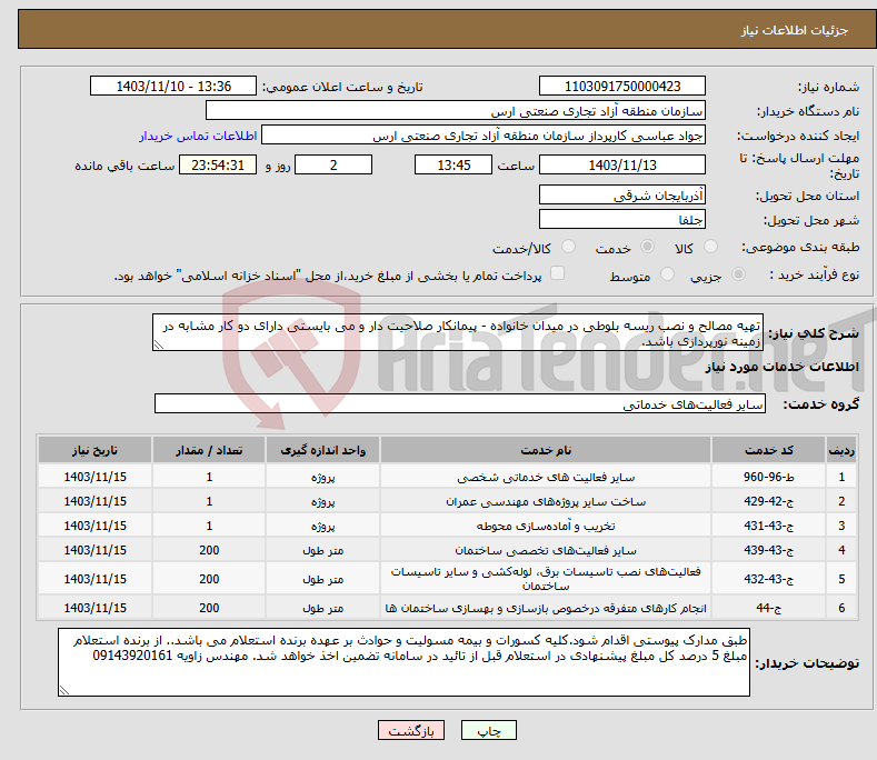 تصویر کوچک آگهی نیاز انتخاب تامین کننده-تهیه مصالح و نصب ریسه بلوطی در میدان خانواده - پیمانکار صلاحیت دار و می بایستی دارای دو کار مشابه در زمینه نورپردازی باشد.