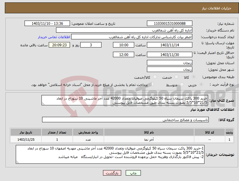 تصویر کوچک آگهی نیاز انتخاب تامین کننده-خرید 300 پاکت سیمان سیاه 50 کیلوگرمی صوفیان وتعداد 42000 عدد آجر ماشینی 10 سوراخ در ابعاد 21/5*10*5/5 بصورت بسته بندی طبق مشخصات فایل پیوستی 