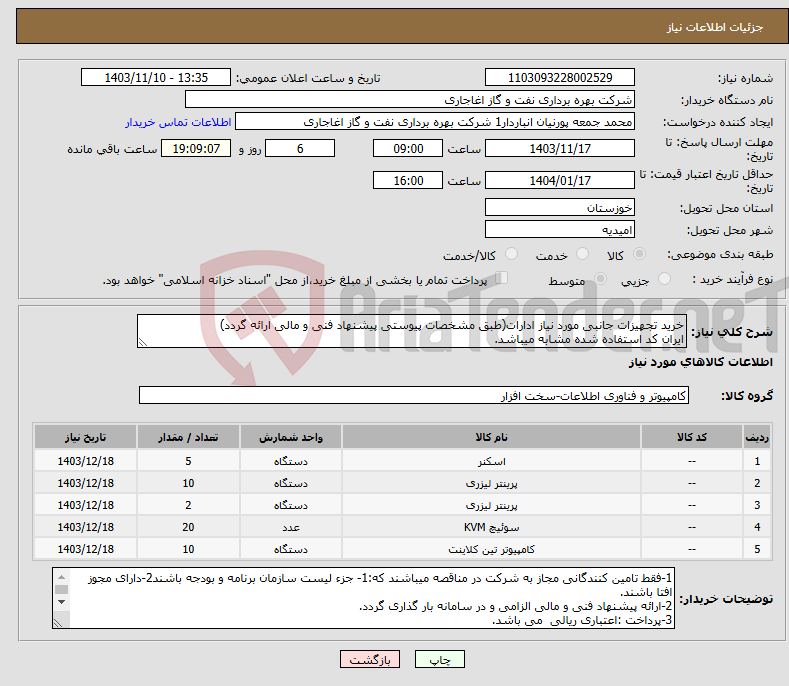 تصویر کوچک آگهی نیاز انتخاب تامین کننده-خرید تجهیزات جانبی مورد نیاز ادارات(طبق مشخصات پیوستی پیشنهاد فنی و مالی ارائه گردد) ایران کد استفاده شده مشابه میباشد.