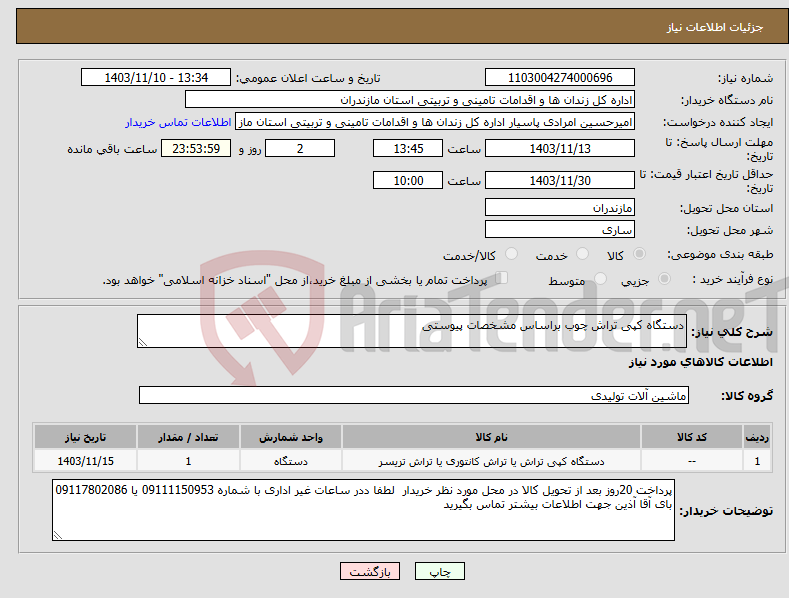 تصویر کوچک آگهی نیاز انتخاب تامین کننده-دستگاه کپی تراش چوب براساس مشخصات پیوستی