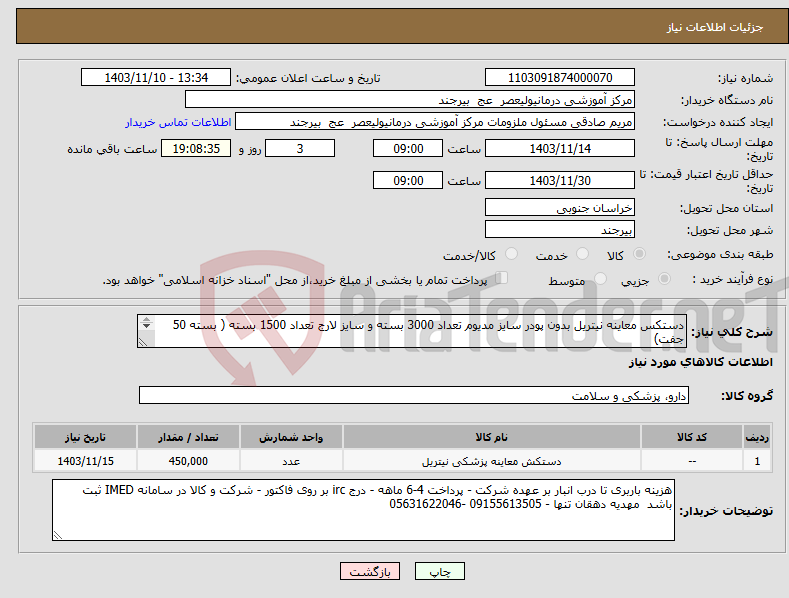 تصویر کوچک آگهی نیاز انتخاب تامین کننده-دستکس معاینه نیتریل بدون پودر سایز مدیوم تعداد 3000 بسته و سایز لارج تعداد 1500 بسته ( بسته 50 جفت) برندهای: ایران حریر _HD _ LIBERTON _ 