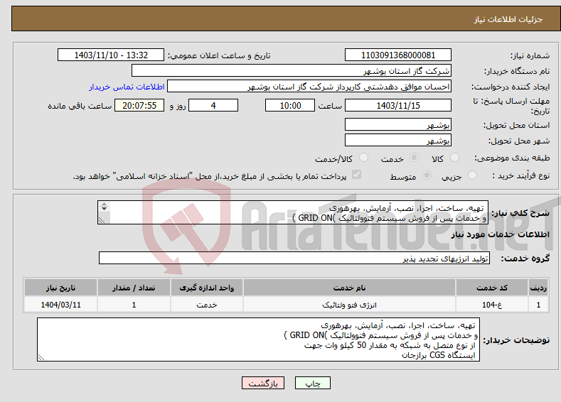 تصویر کوچک آگهی نیاز انتخاب تامین کننده- تهیه، ساخت، اجرا، نصب، آزمایش، بهرهوری و خدمات پس از فروش سیستم فتوولتائیک )GRID ON ) از نوع متصل به شبکه به مقدار 50 کیلو وات 