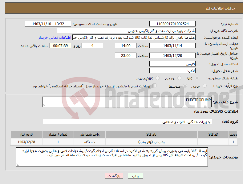 تصویر کوچک آگهی نیاز انتخاب تامین کننده-ELECTROPUMP