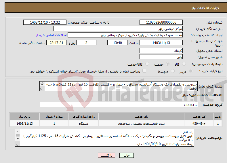 تصویر کوچک آگهی نیاز انتخاب تامین کننده-سرویس و نگهداری یک دستگاه آسانسور مسافربر - بیمار بر - کشش ظرفیت 15 نفر ، 1125 کیلوگرم با سه توقف. طبق فایل پیوست. 