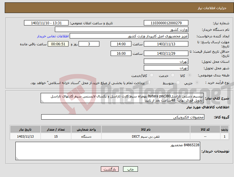 تصویر کوچک آگهی نیاز انتخاب تامین کننده-بیسیم دستی تاراسلhytera pnc380 بهمراه سیم کارت تاراسل و یکسال لایسنس سیم کارتهای تاراسل تحویل فوری نهایتاً 48ساعت بعد از تایید