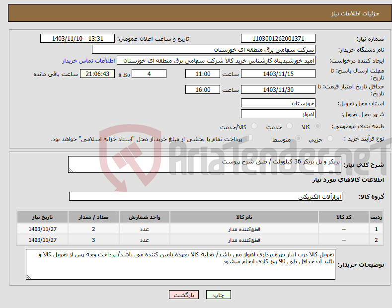 تصویر کوچک آگهی نیاز انتخاب تامین کننده-بریکر و پل بریکر 36 کیلوولت / طبق شرح پیوست 