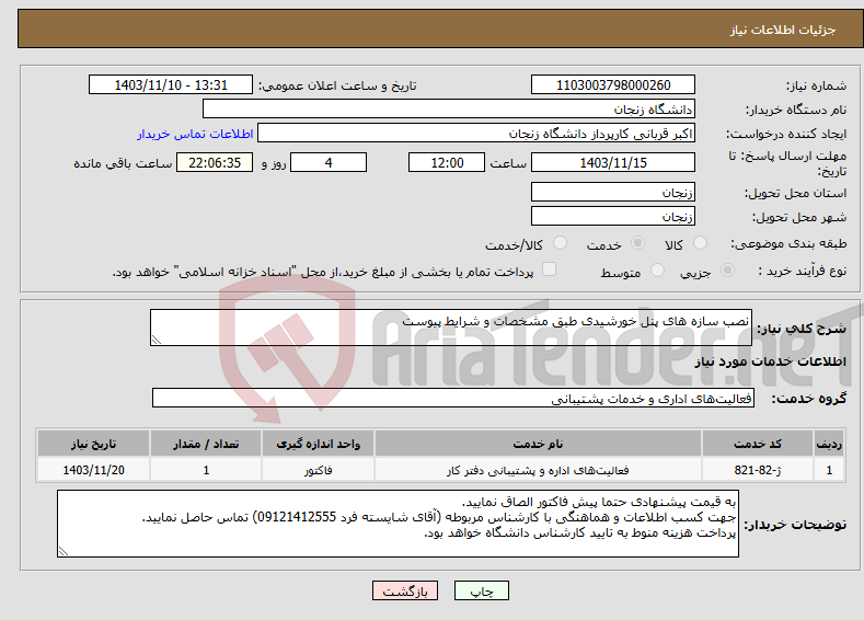 تصویر کوچک آگهی نیاز انتخاب تامین کننده-نصب سازه های پنل خورشیدی طبق مشخصات و شرایط پیوست