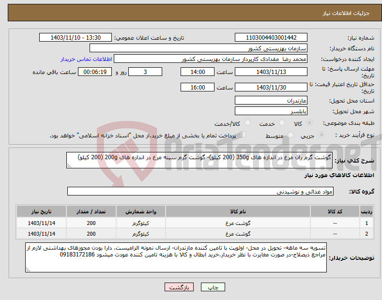 تصویر کوچک آگهی نیاز انتخاب تامین کننده-گوشت گرم ران مرغ در اندازه های 350g (200 کیلو)- گوشت گرم سینه مرغ در اندازه های 200g (200 کیلو)