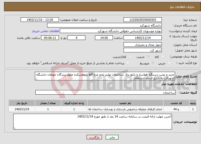 تصویر کوچک آگهی نیاز انتخاب تامین کننده-خرید و نصب دستگاه هواساز و تابلو برق ساختمان تولید تخم مرغ spf پژوهشکده علوم پرندگان جونقان دانشگاه شهرکرد به شرح اسناد استعلام