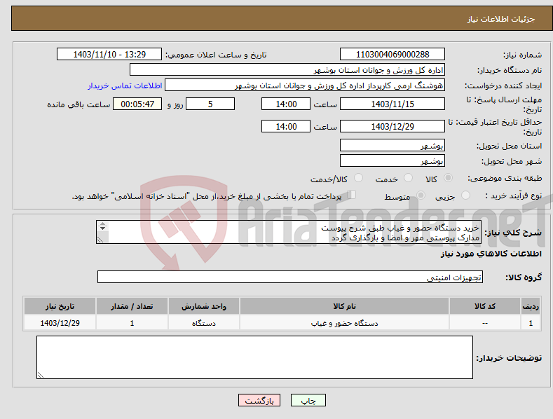 تصویر کوچک آگهی نیاز انتخاب تامین کننده-خرید دستگاه حضور و غیاب طبق شرح پیوست مدارک پیوستی مهر و امضا و بارگذاری گردد عدم بارگزاری موجب ابطال می گردد