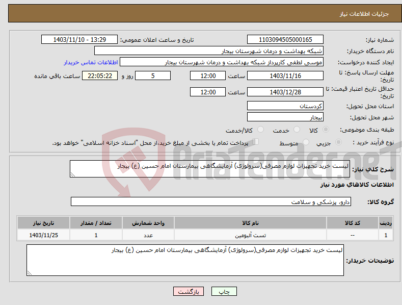 تصویر کوچک آگهی نیاز انتخاب تامین کننده-لیست خرید تجهیزات لوازم مصرفی(سرولوژی) آزمایشگاهی بیمارستان امام حسین (ع) بیجار