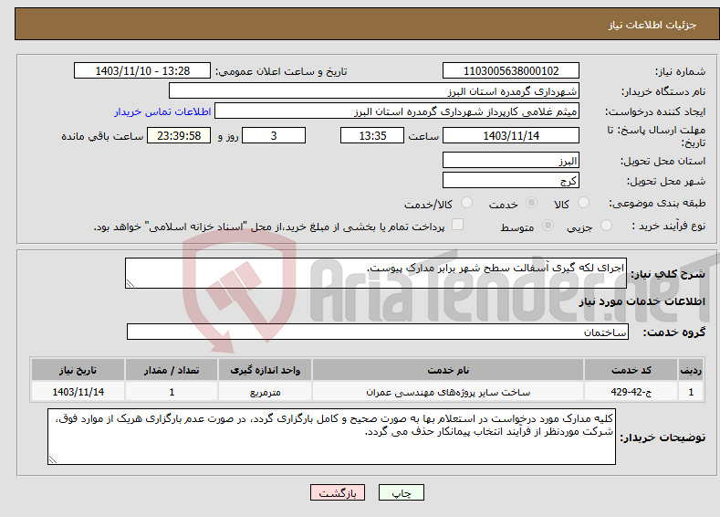 تصویر کوچک آگهی نیاز انتخاب تامین کننده-اجرای لکه گیری آسفالت سطح شهر برابر مدارک پیوست.