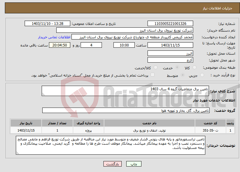 تصویر کوچک آگهی نیاز انتخاب تامین کننده-تامین برق متقاضیان گروه 4 سال 1403