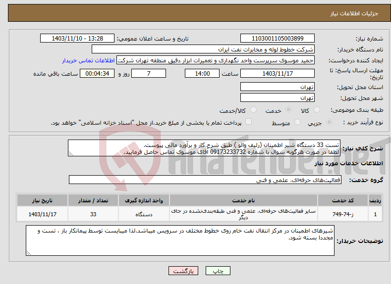 تصویر کوچک آگهی نیاز انتخاب تامین کننده-تست 33 دستگاه شیر اطمینان (رلیف والو ) طبق شرح کار و برآورد مالی پیوست. لطفا در صورت هرگونه سوال با شماره 09173233732 آقای موسوی تماس حاصل فرمایید.