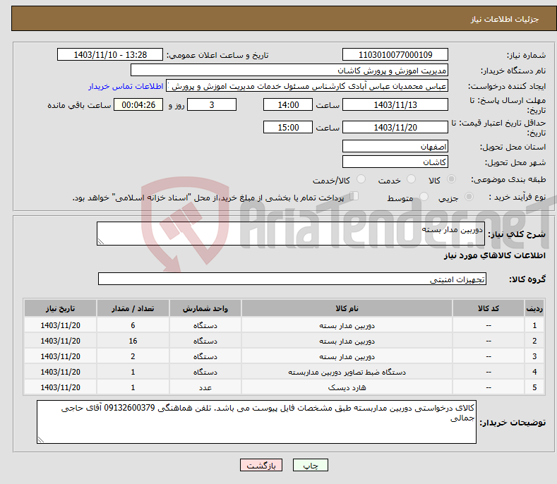 تصویر کوچک آگهی نیاز انتخاب تامین کننده-دوربین مدار بسته