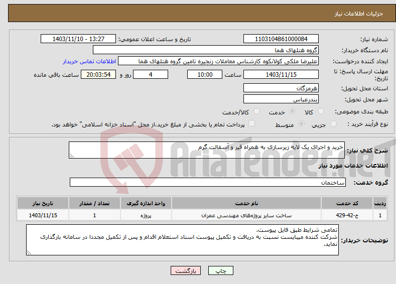 تصویر کوچک آگهی نیاز انتخاب تامین کننده-خرید و اجرای یک لایه زیرسازی به همراه قیر و آسفالت گرم