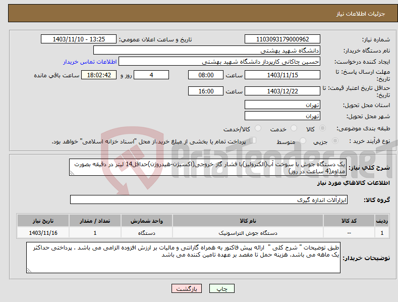 تصویر کوچک آگهی نیاز انتخاب تامین کننده-یک دستگاه جوش با سوخت آب(الکترولیز)با فشار گاز خروجی(اکسیژن-هیدروژن)حداقل14 لیتر در دقیقه بصورت مداوم(4 ساعت در روز)