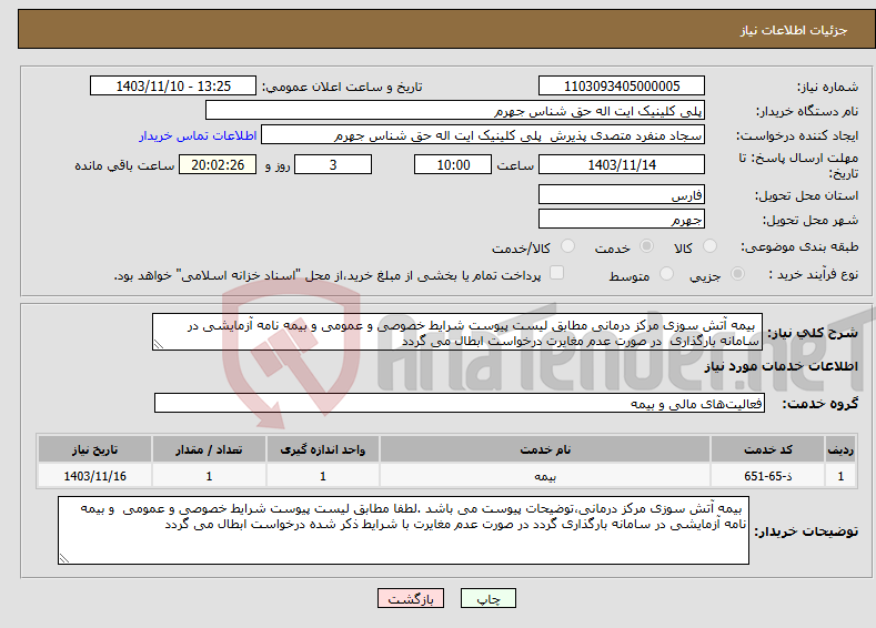 تصویر کوچک آگهی نیاز انتخاب تامین کننده- بیمه آتش سوزی مرکز درمانی مطابق لیست پیوست شرایط خصوصی و عمومی و بیمه نامه آزمایشی در سامانه بارگذاری در صورت عدم مغایرت درخواست ابطال می گردد