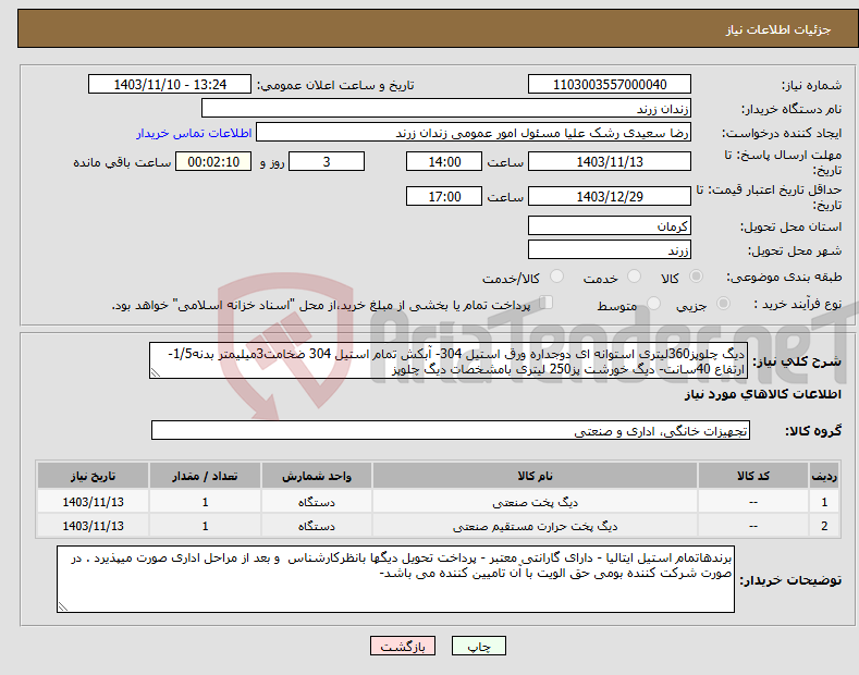 تصویر کوچک آگهی نیاز انتخاب تامین کننده-دیگ چلوپز360لیتری استوانه ای دوجداره ورق استیل 304- آبکش تمام استیل 304 ضخامت3میلیمتر بدنه1/5- ارتفاع 40سانت- دیگ خورشت پز250 لیتری بامشخصات دیگ چلوپز