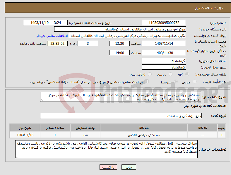 تصویر کوچک آگهی نیاز انتخاب تامین کننده-دستکش جراحی در سایز مختلف/طبق مدارک پیوست/پرداخت 2ماهه/هزینه ارسال،باربری و تخلیه در مرکز برعهده فروشنده میباشد/قیمت کل زده شود