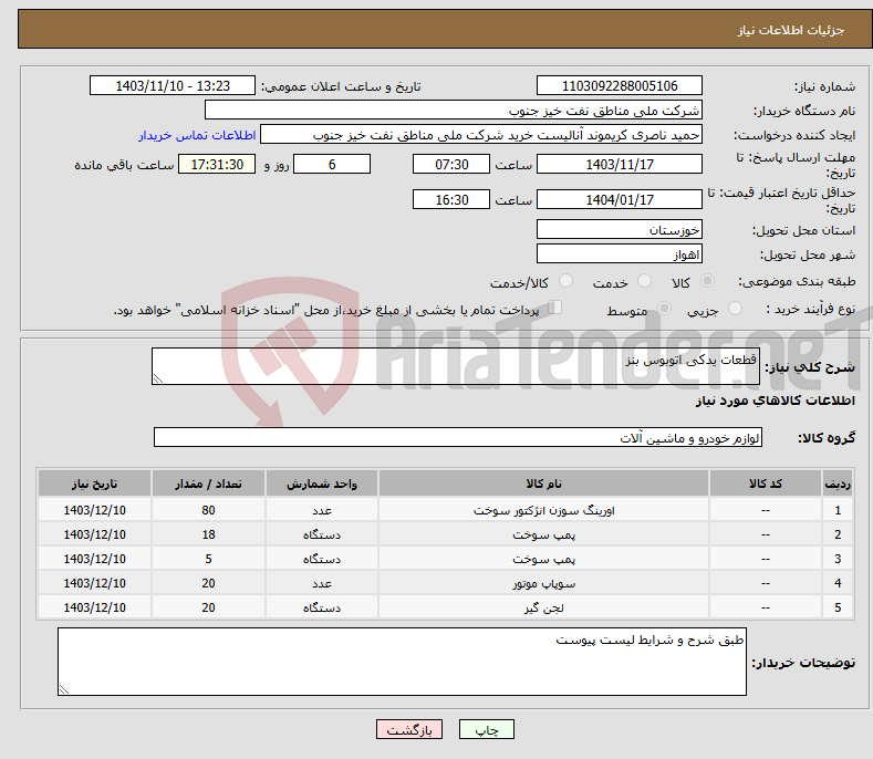 تصویر کوچک آگهی نیاز انتخاب تامین کننده-قطعات یدکی اتوبوس بنز