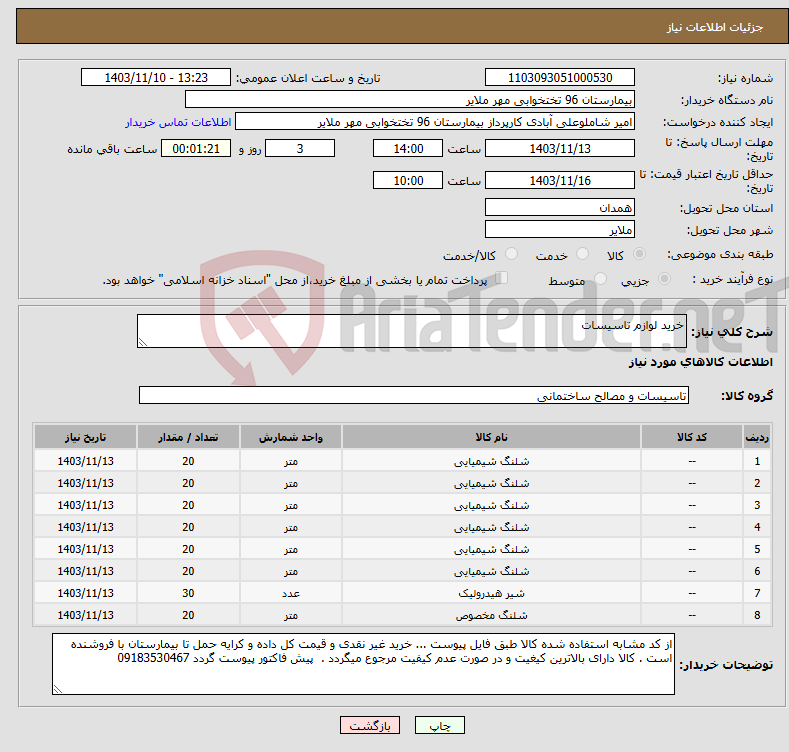 تصویر کوچک آگهی نیاز انتخاب تامین کننده-خرید لوازم تاسیسات