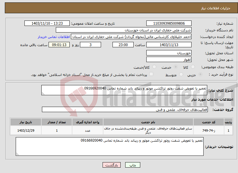 تصویر کوچک آگهی نیاز انتخاب تامین کننده-تعمیر یا تعویض شفت روتور تراکشن موتور و ریباند باند شماره تماس 09166920040