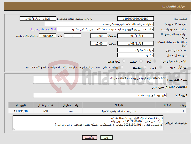 تصویر کوچک آگهی نیاز انتخاب تامین کننده-safety box نیم لیتری _ پرداخت 4 ماهه میباشد 