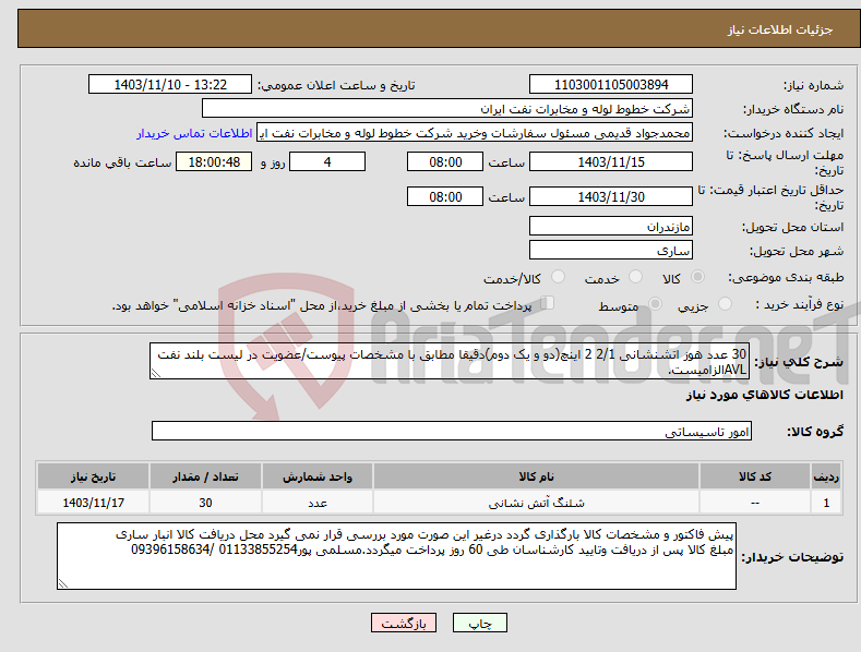 تصویر کوچک آگهی نیاز انتخاب تامین کننده-30 عدد هوز اتشنشانی 2/1 2 اینچ(دو و یک دوم)دقیقا مطابق با مشخصات پیوست/عضویت در لیست بلند نفت AVLالزامیست.