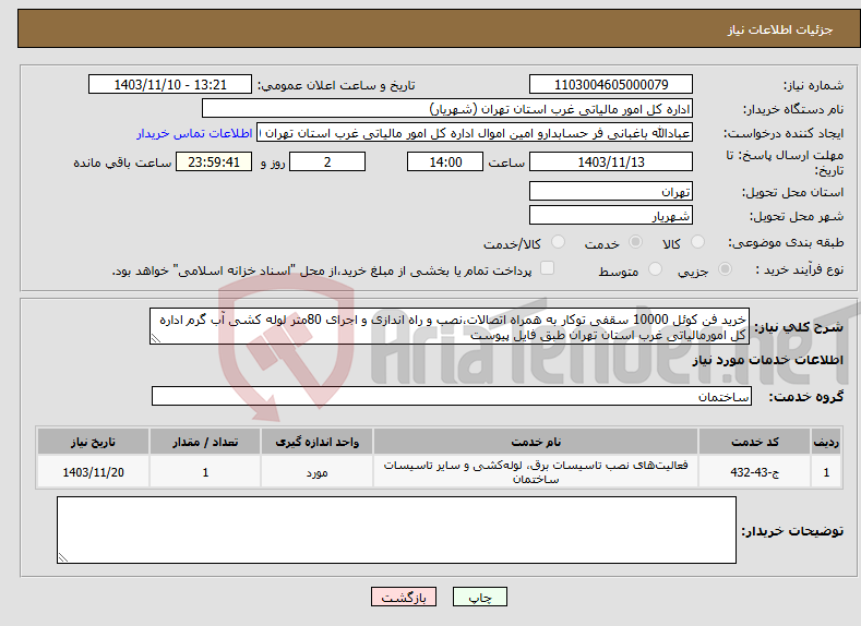 تصویر کوچک آگهی نیاز انتخاب تامین کننده-خرید فن کوئل 10000 سقفی توکار به همراه اتصالات،نصب و راه اندازی و اجرای 80متر لوله کشی آب گرم اداره کل امورمالیاتی غرب استان تهران طبق فایل پیوست