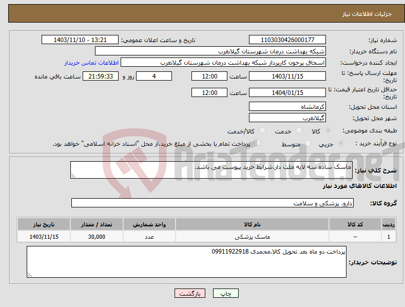 تصویر کوچک آگهی نیاز انتخاب تامین کننده-ماسک ساده سه لایه ملت دار.شرایط خرید پیوست می باشد.