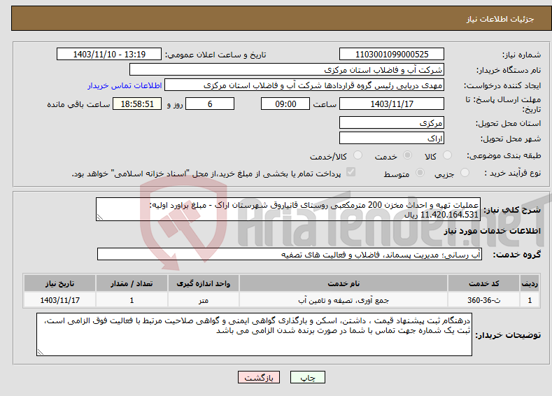 تصویر کوچک آگهی نیاز انتخاب تامین کننده-عملیات تهیه و احداث مخزن 200 مترمکعبی روستای قانیاروق شهرستان اراک - مبلغ براورد اولیه: 11.420.164.531 ریال 