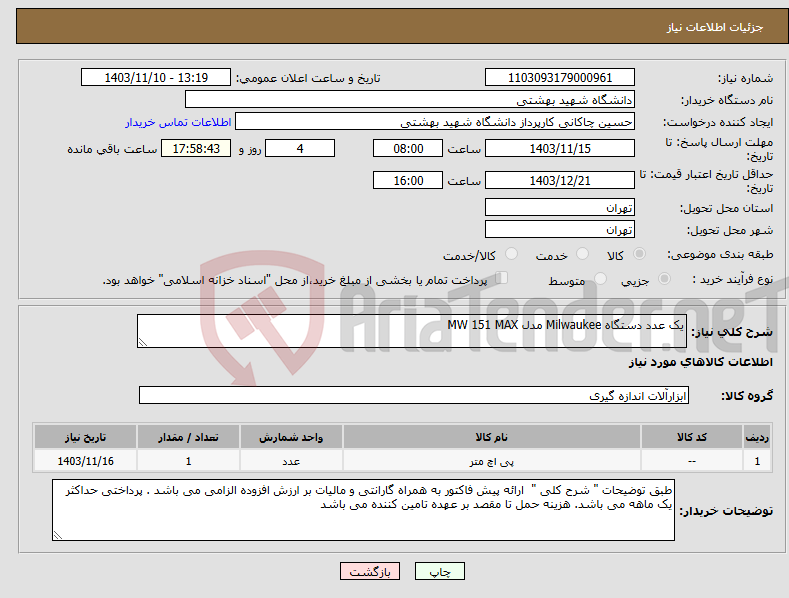 تصویر کوچک آگهی نیاز انتخاب تامین کننده-یک عدد دستگاه Milwaukee مدل MW 151 MAX