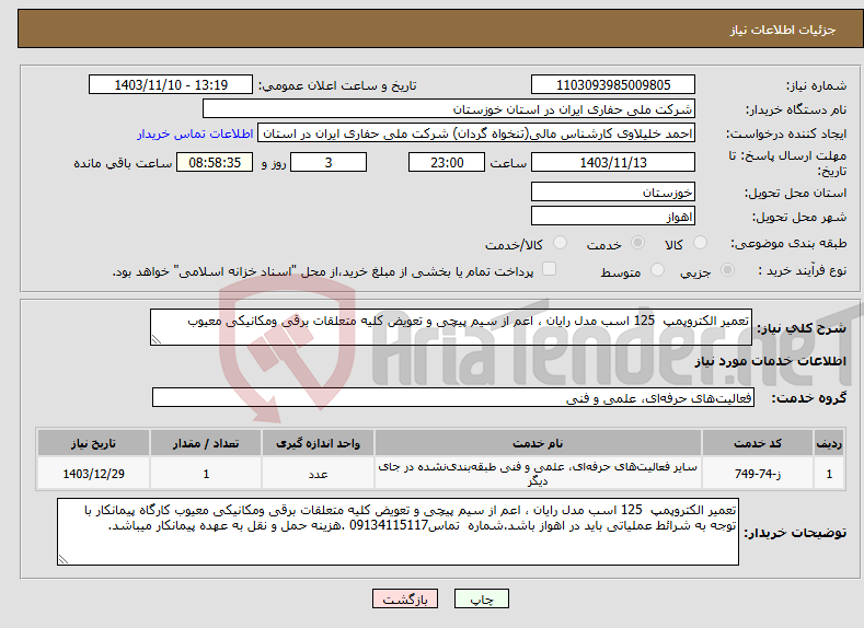 تصویر کوچک آگهی نیاز انتخاب تامین کننده-تعمیر الکتروپمپ 125 اسب مدل رایان ، اعم از سیم پیچی و تعویض کلیه متعلقات برقی ومکانیکی معیوب