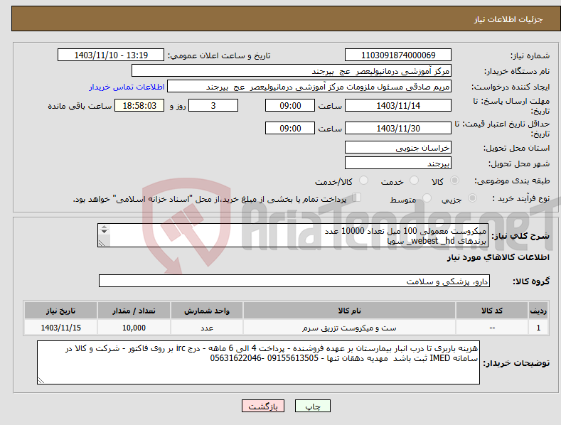 تصویر کوچک آگهی نیاز انتخاب تامین کننده-میکروست معمولی 100 میل تعداد 10000 عدد برندهای webest _hd_ سوپا پرداخت 4 الی 6 ماهه