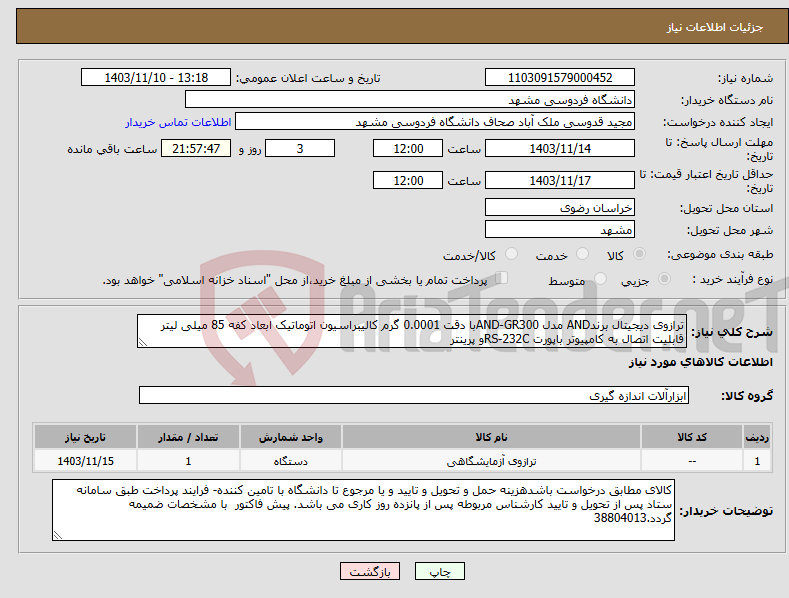 تصویر کوچک آگهی نیاز انتخاب تامین کننده-ترازوی دیجیتال برندAND مدل AND-GR300با دقت 0.0001 گرم کالیبراسیون اتوماتیک ابعاد کفه 85 میلی لیتر قابلیت اتصال به کامپیوتر باپورت RS-232Cو پرینتر 