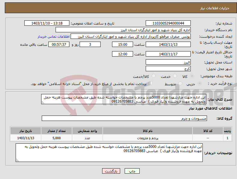 تصویر کوچک آگهی نیاز انتخاب تامین کننده-این اداره جهت مزارشهدا تعداد 5000عدد پرچم با مشخصات خواسته شده طبق مشخصات پیوست هزینه حمل وتحویل به عهده فروشنده و(نیاز فوری ) عباسی 09126705883