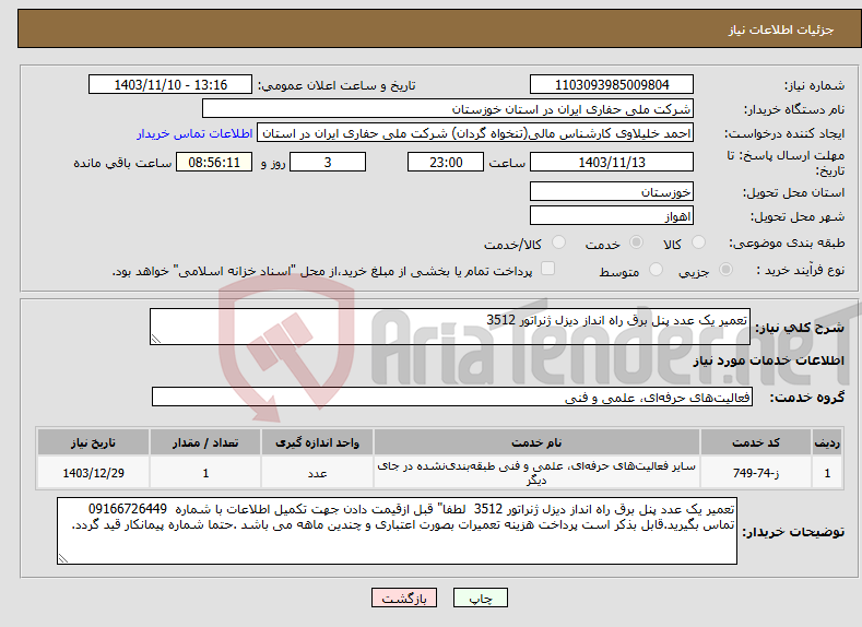 تصویر کوچک آگهی نیاز انتخاب تامین کننده-تعمیر یک عدد پنل برق راه انداز دیزل ژنراتور 3512 