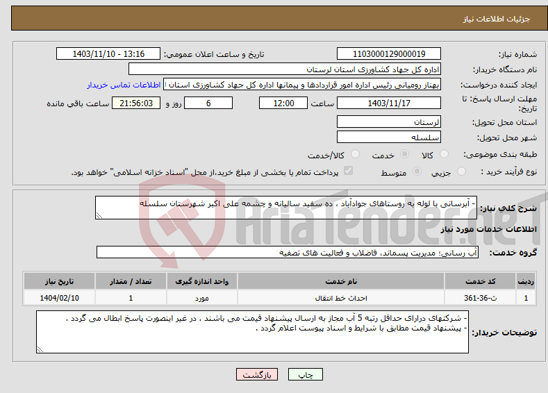 تصویر کوچک آگهی نیاز انتخاب تامین کننده-- آبرسانی با لوله به روستاهای جوادآباد ، ده سفید سالیانه و چشمه علی اکبر شهرستان سلسله