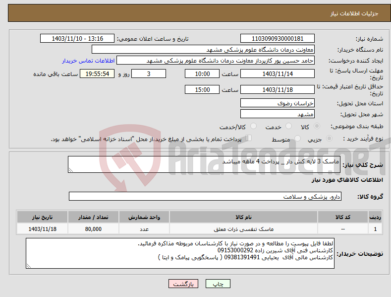 تصویر کوچک آگهی نیاز انتخاب تامین کننده-ماسک 3 لایه کش دار _ پرداخت 4 ماهه میباشد 