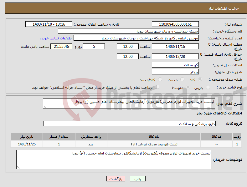 تصویر کوچک آگهی نیاز انتخاب تامین کننده-لیست خرید تجهیزات لوازم مصرفی(هورمون) آزمایشگاهی بیمارستان امام حسین (ع) بیجار