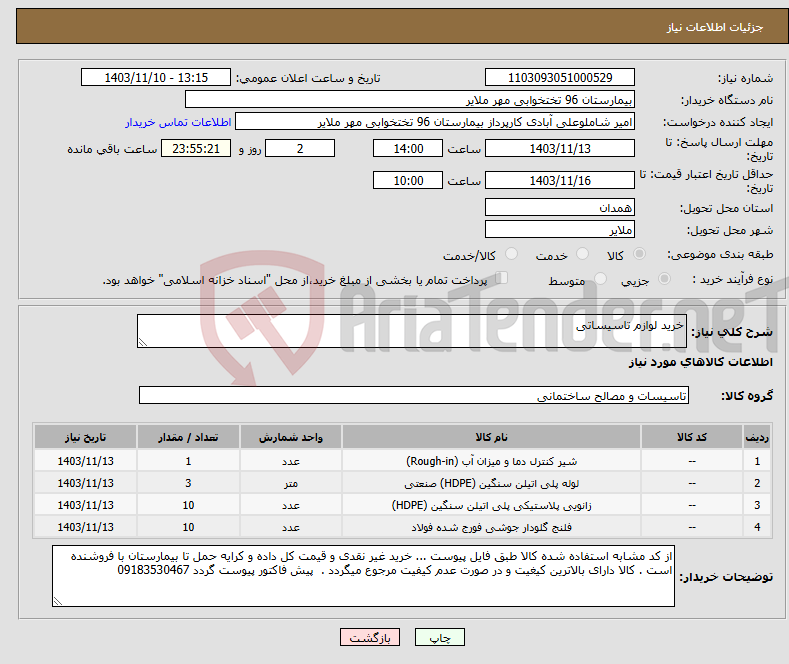 تصویر کوچک آگهی نیاز انتخاب تامین کننده-خرید لوازم تاسیساتی 